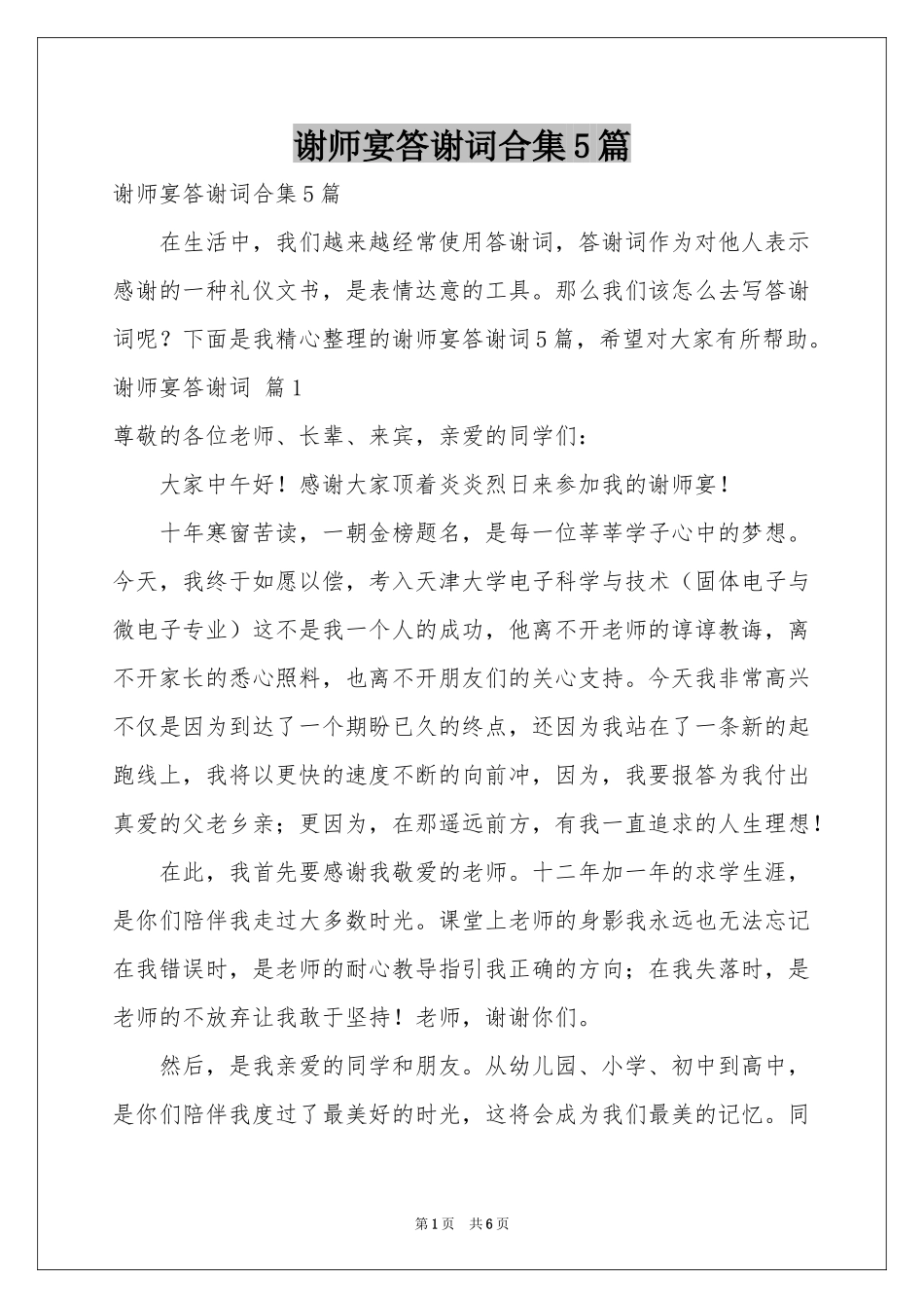 谢师宴答谢词合集5篇_第1页