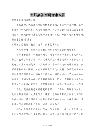 谢师宴答谢词合集5篇