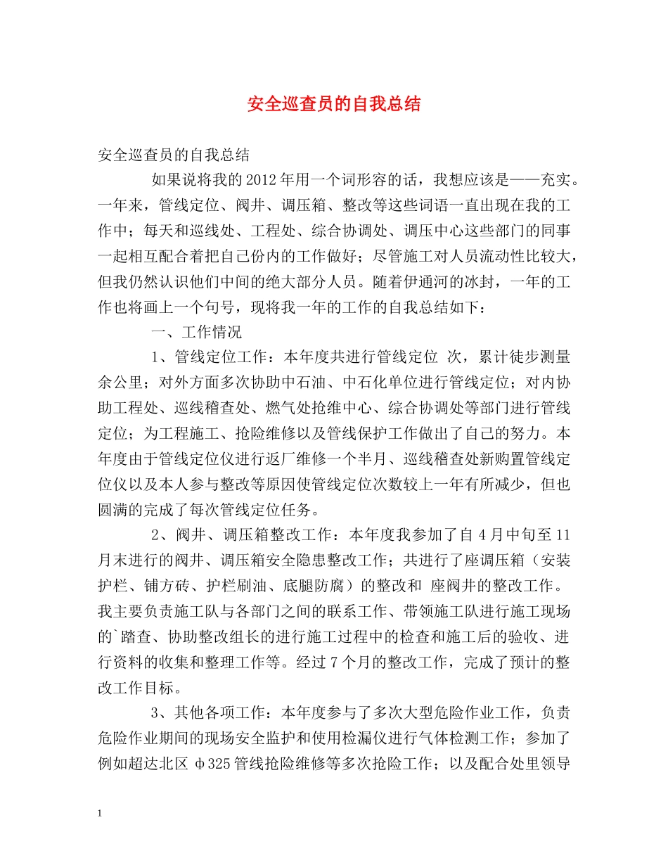 安全巡查员的自我总结 _第1页
