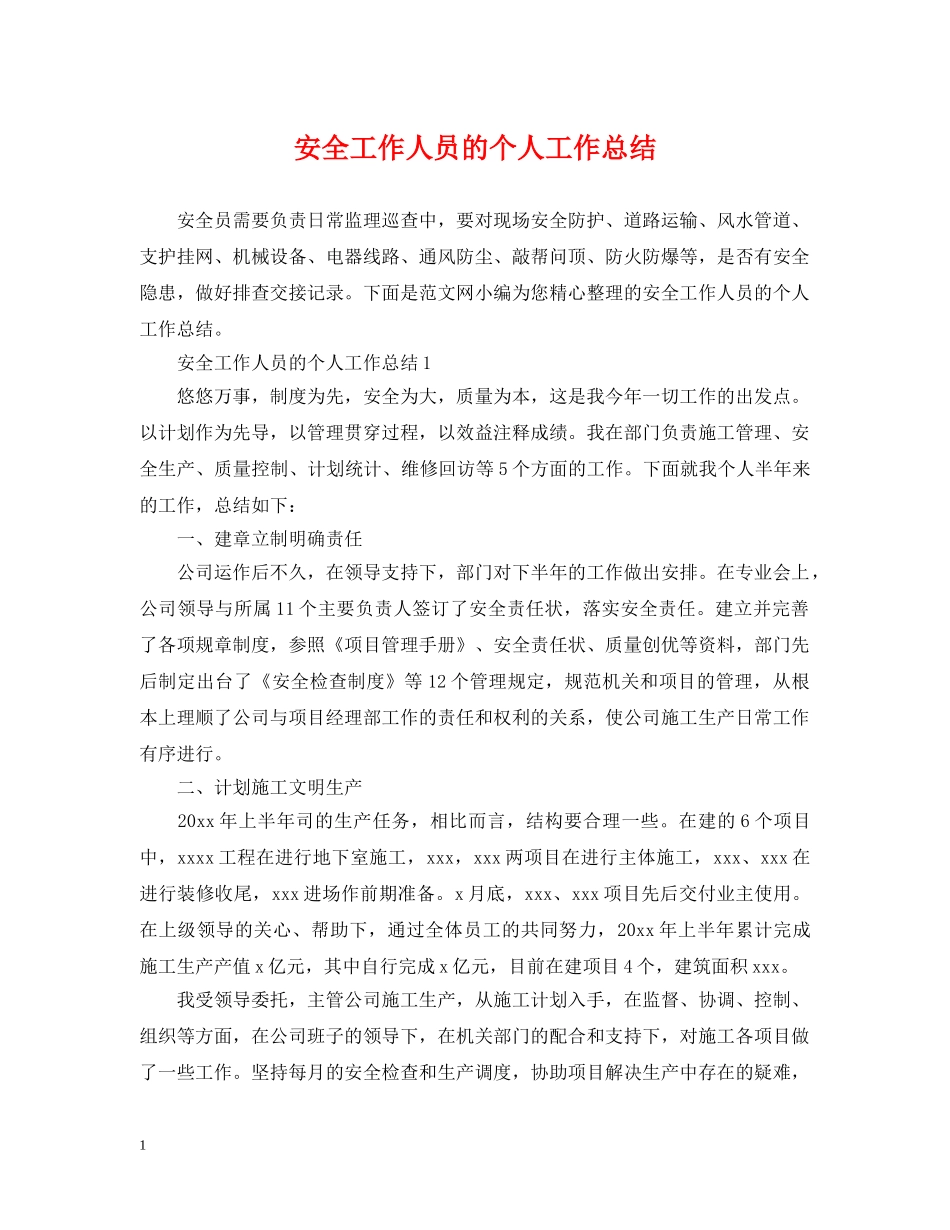 安全工作人员的个人工作总结 _第1页