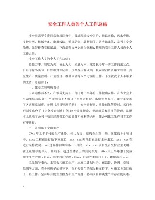 安全工作人员的个人工作总结 