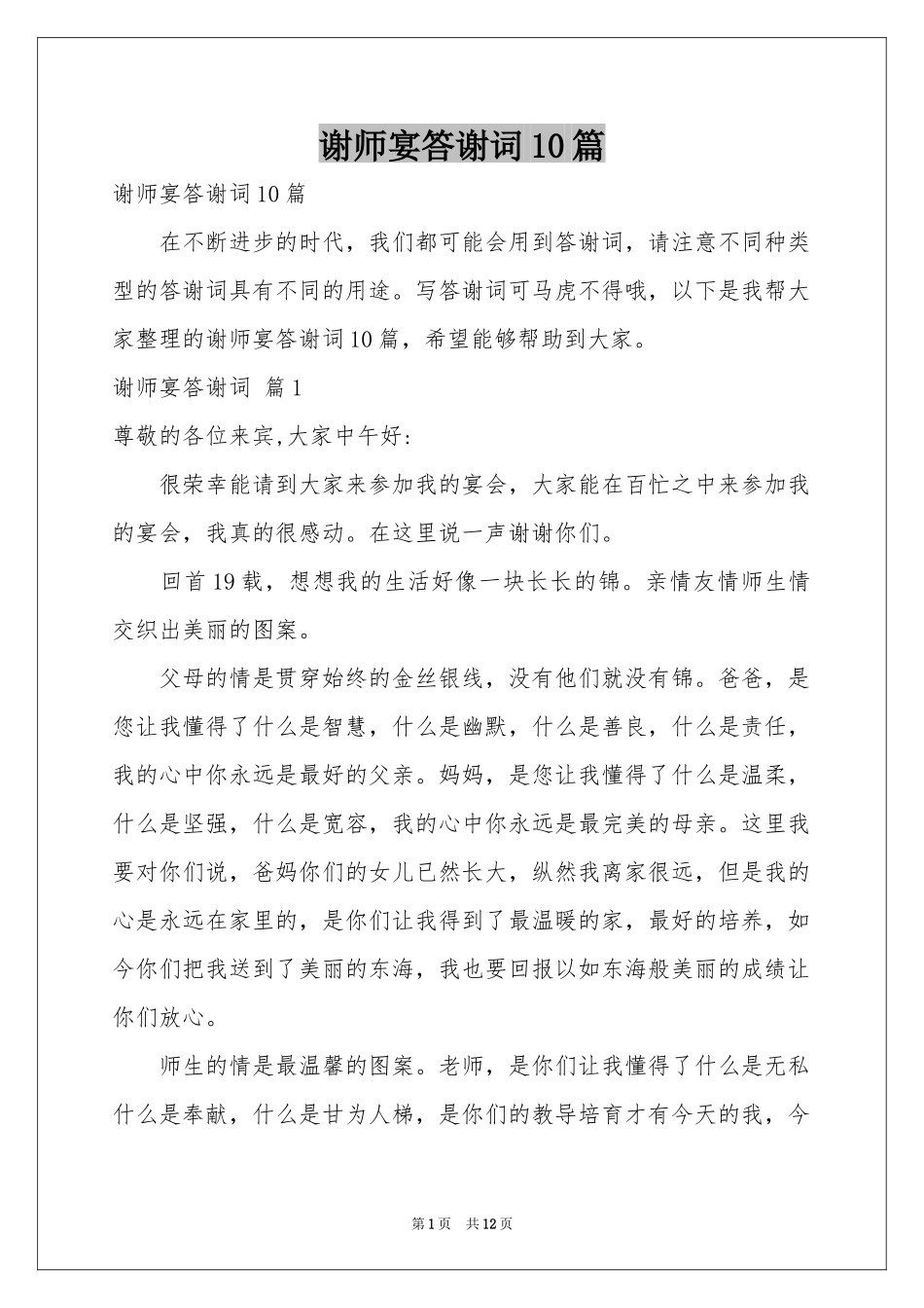 谢师宴答谢词10篇_第1页
