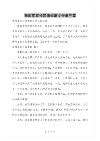 谢师宴家长答谢词范本合集五篇