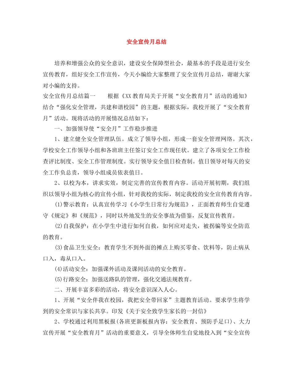 安全宣传月总结 _第1页