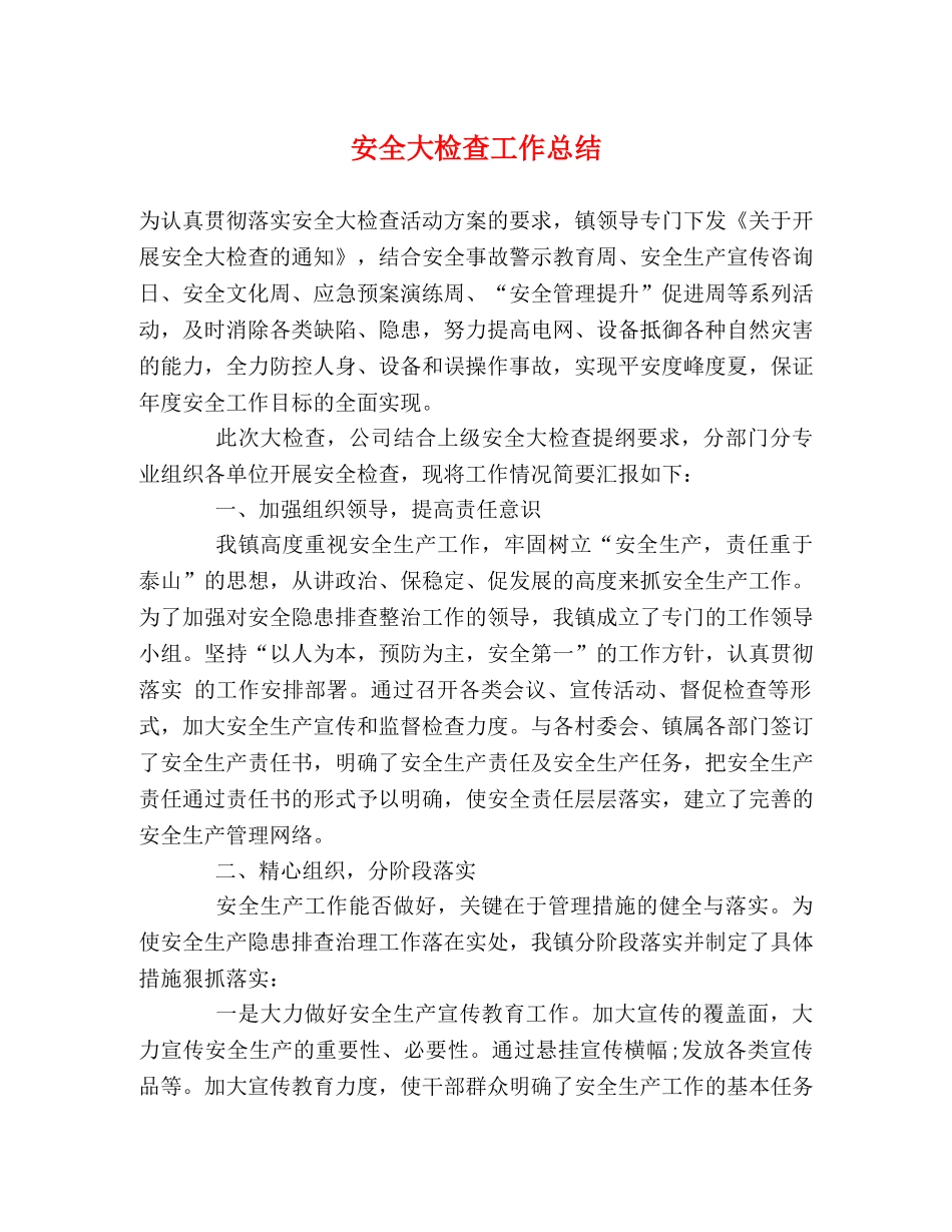 安全大检查工作总结 _第1页