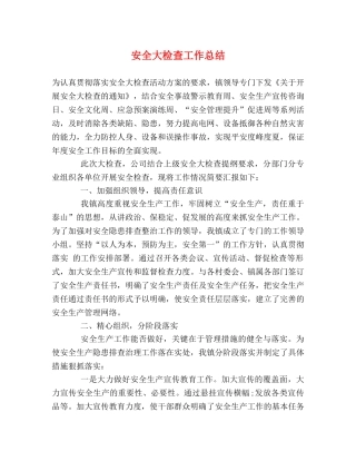 安全大检查工作总结 