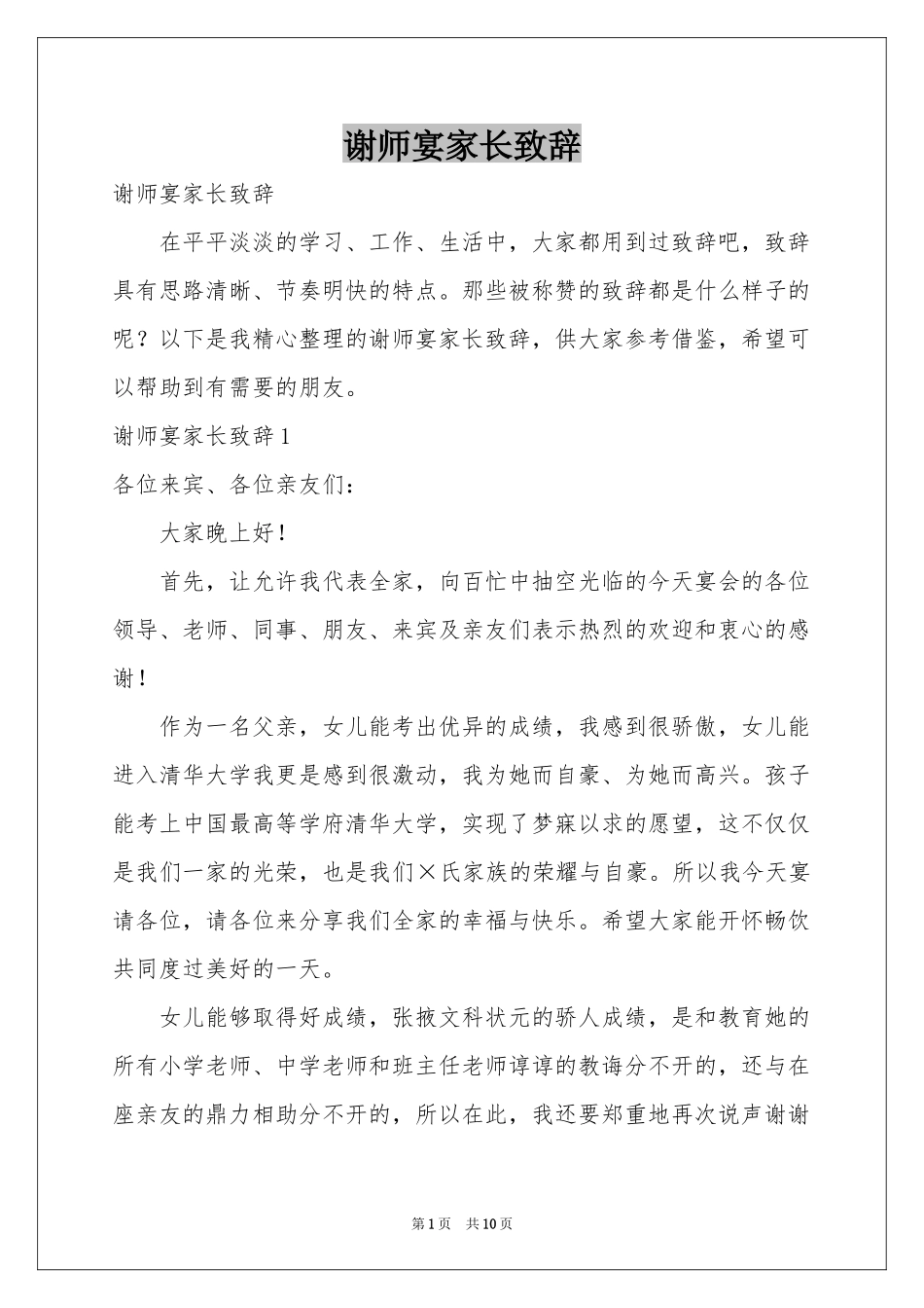 谢师宴家长致辞_第1页