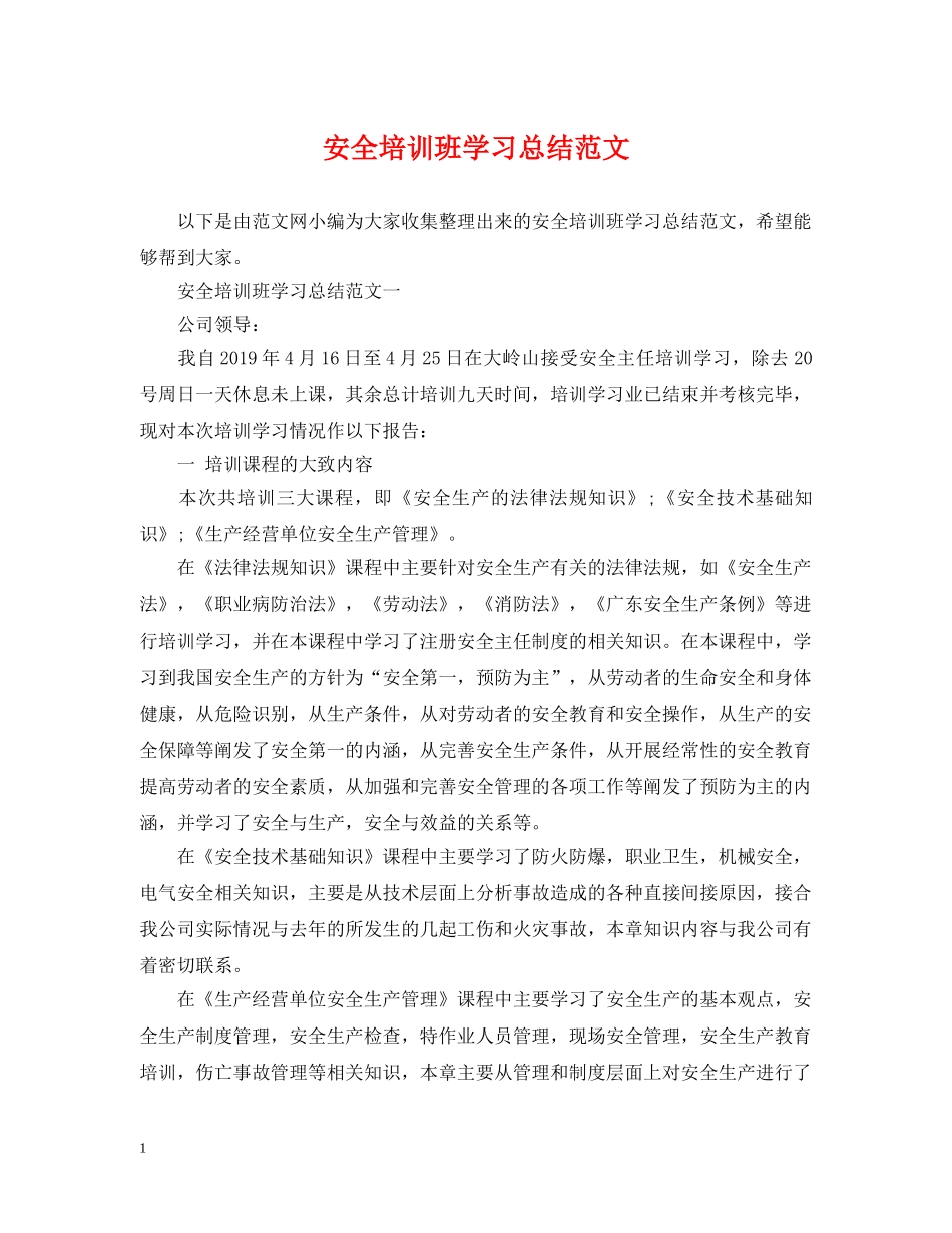 安全培训班学习总结范文 _第1页