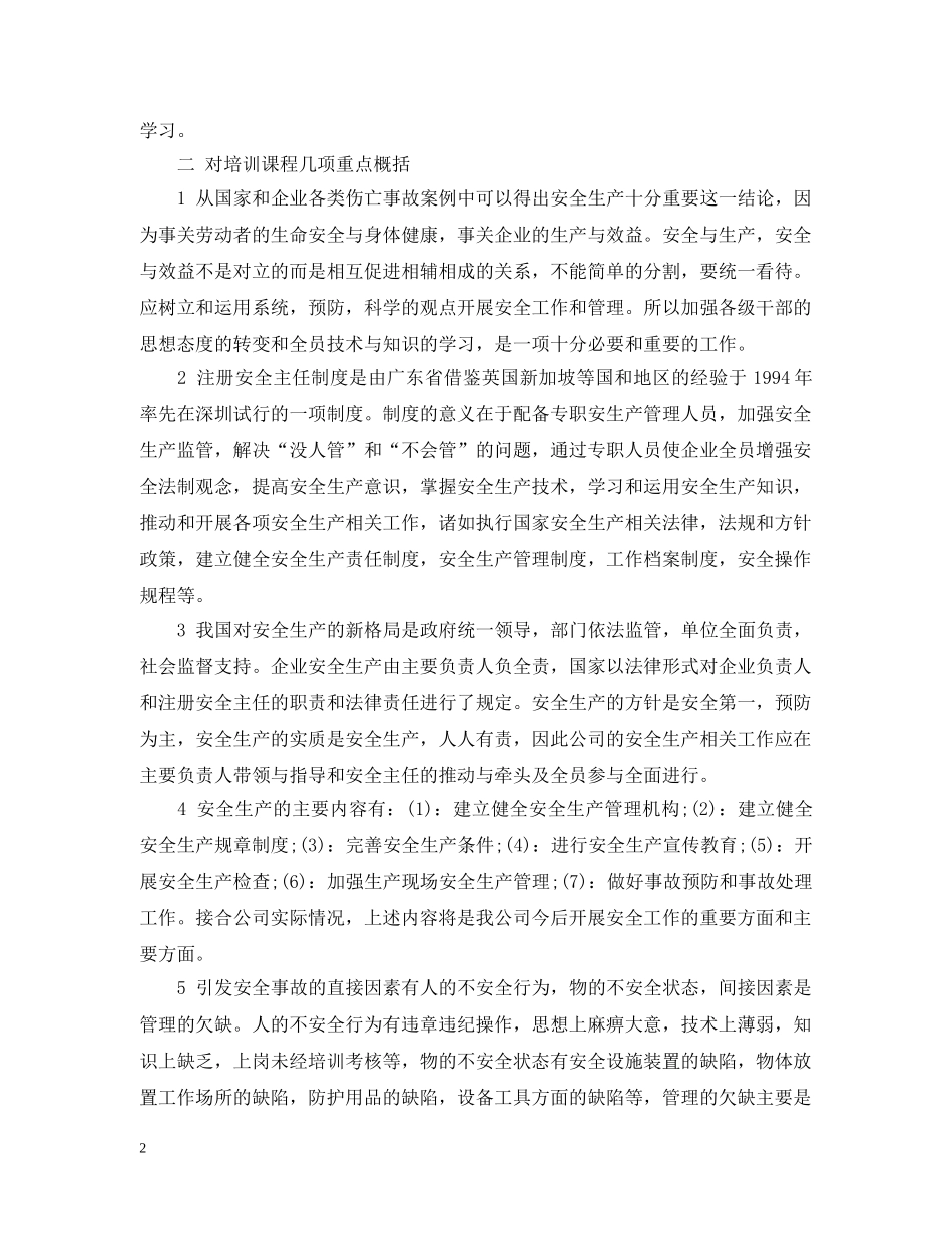 安全培训班学习总结范文 _第2页