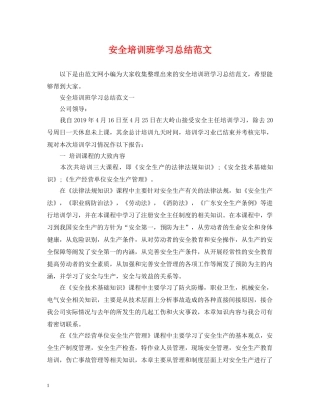 安全培训班学习总结范文 