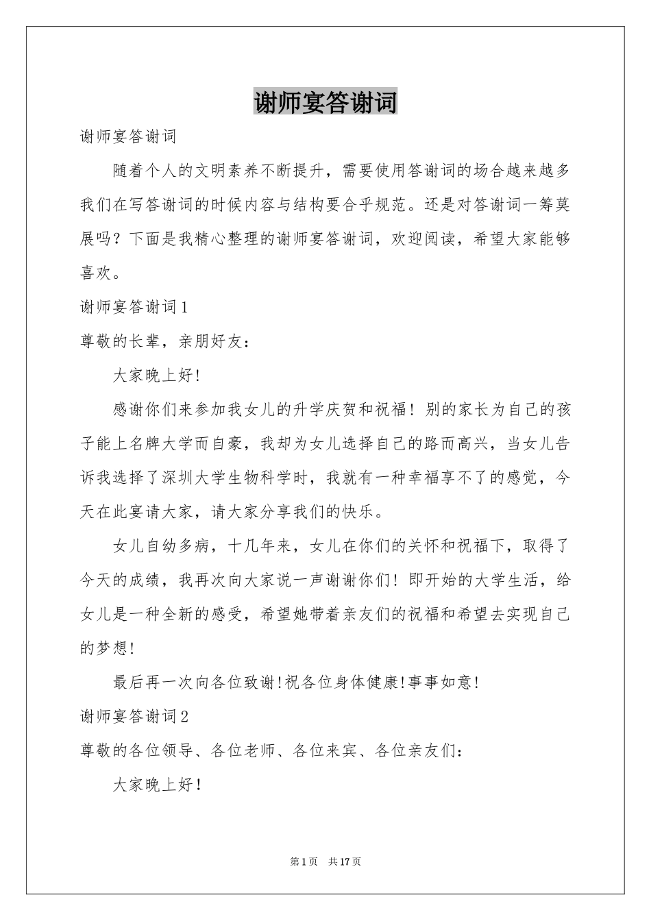 谢师宴答谢词_第1页