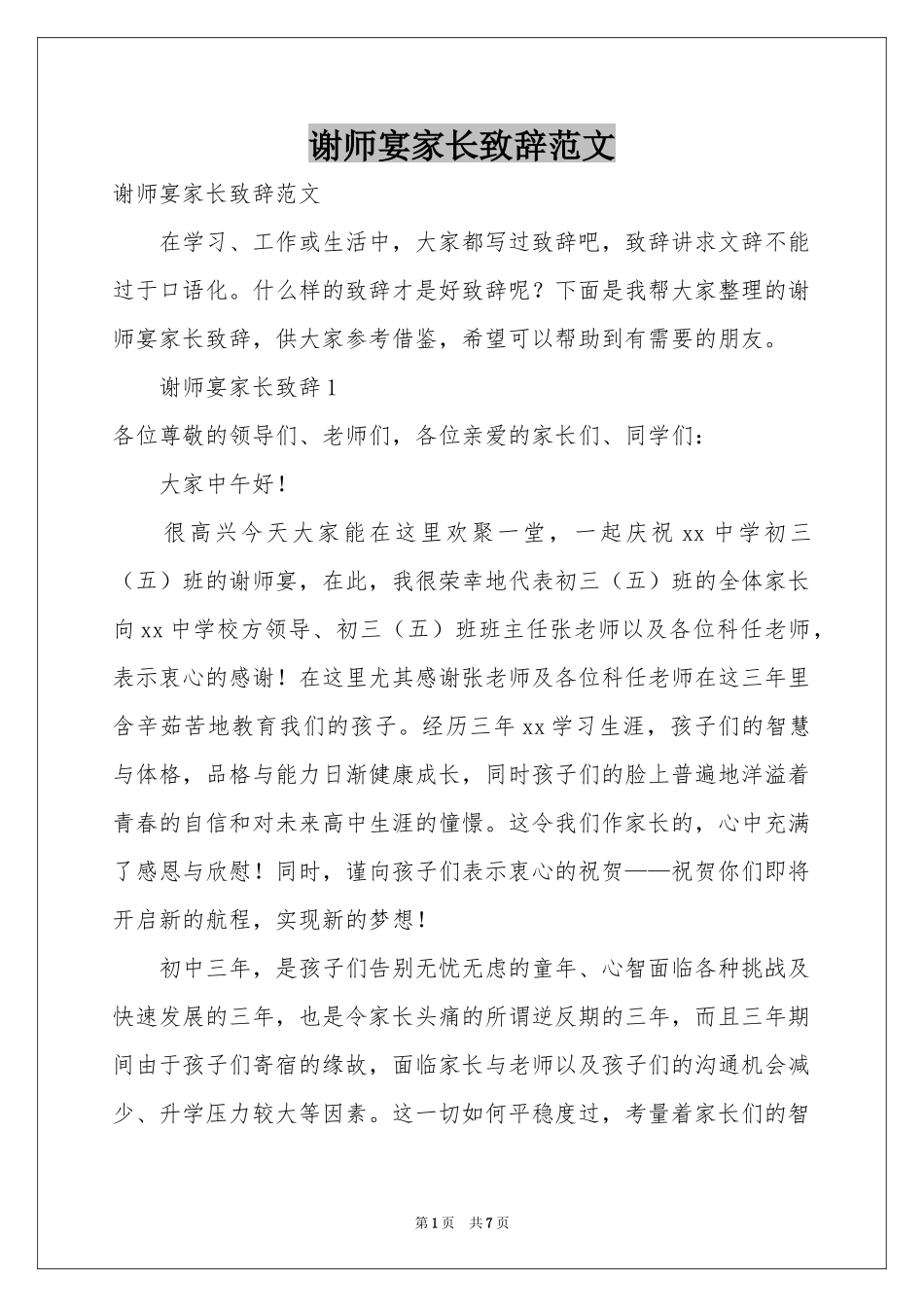 谢师宴家长致辞范本_第1页