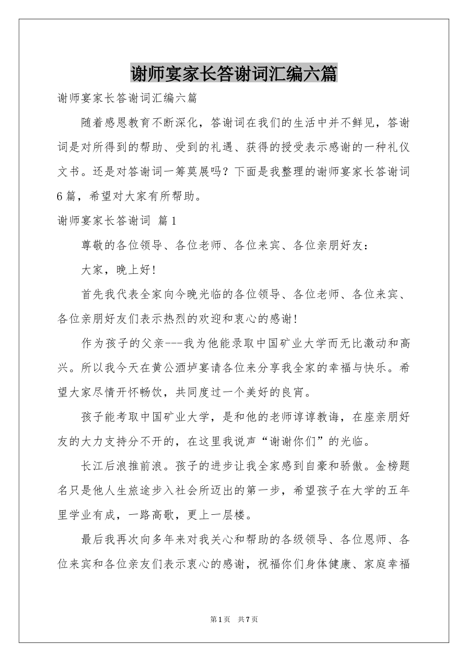 谢师宴家长答谢词汇编六篇_第1页