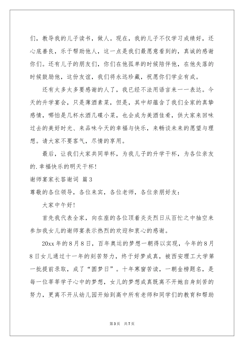 谢师宴家长答谢词汇编六篇_第3页