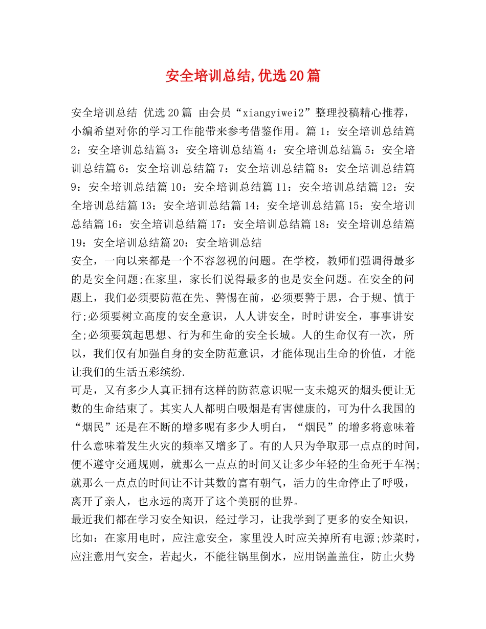 安全培训总结,优选20篇 _第1页