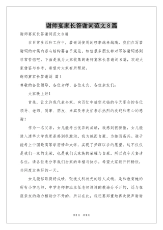 谢师宴家长答谢词范本8篇