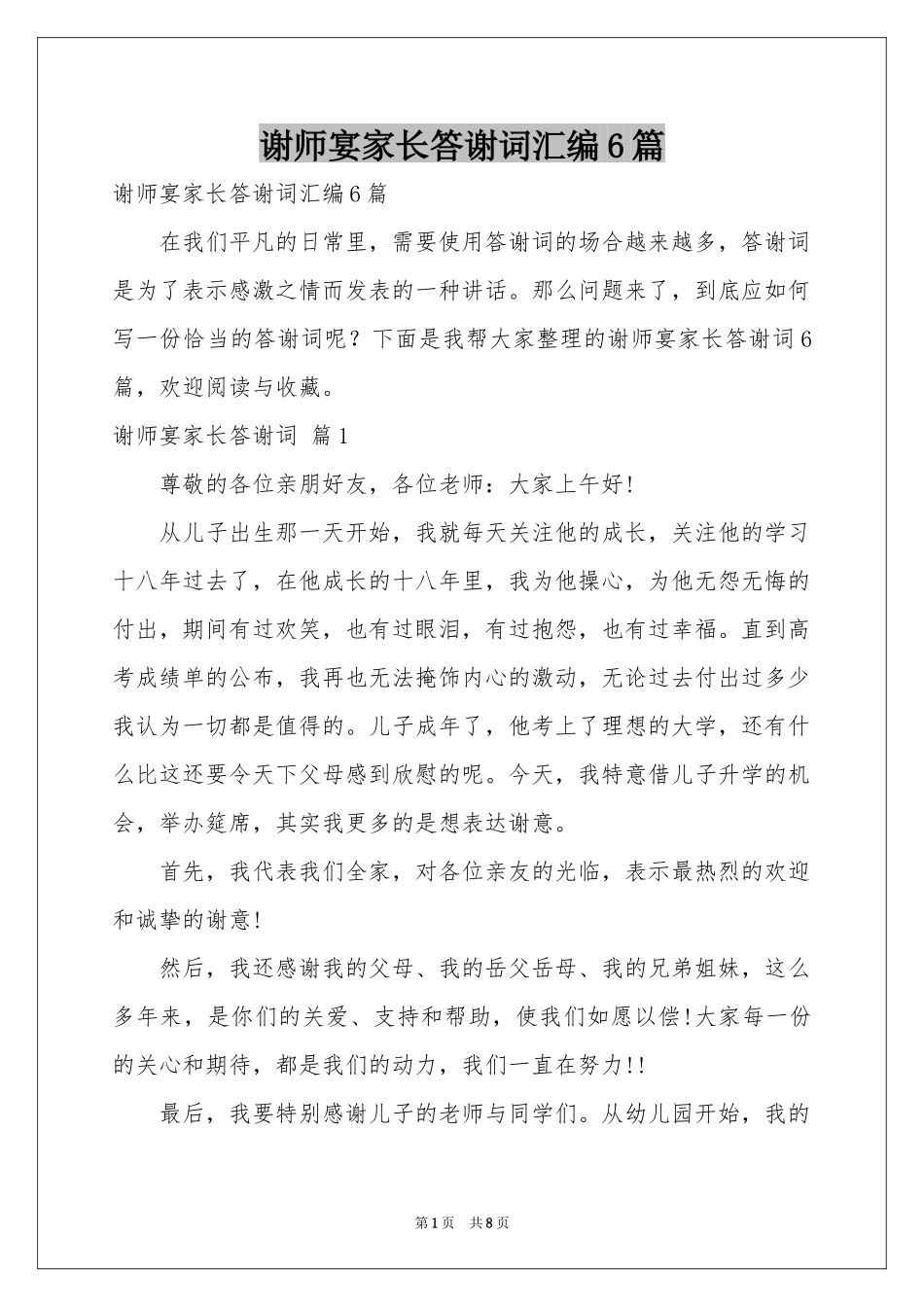 谢师宴家长答谢词汇编6篇_第1页
