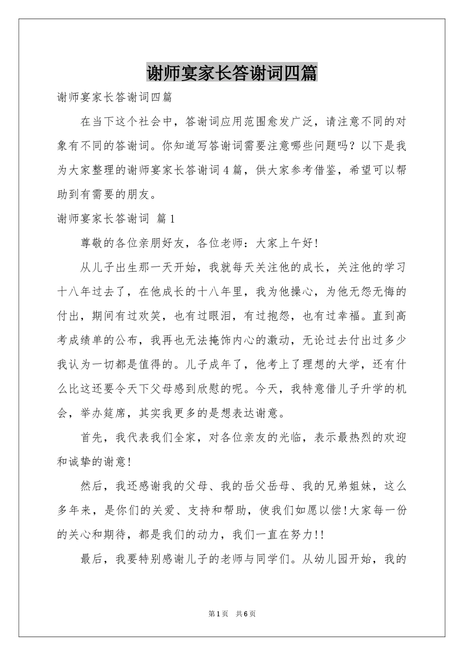 谢师宴家长答谢词四篇_第1页