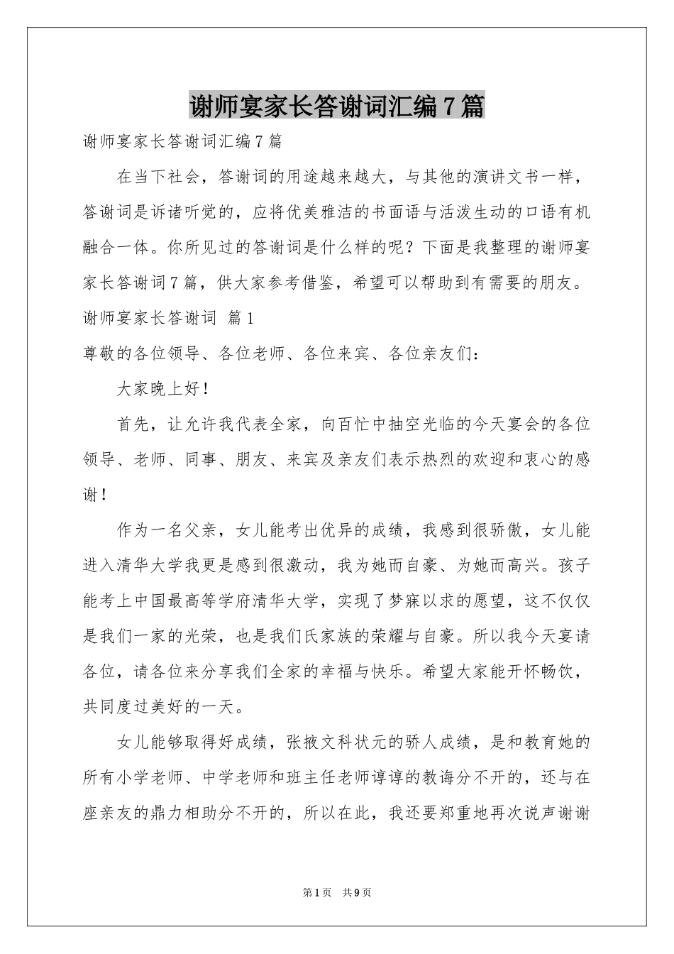 谢师宴家长答谢词汇编7篇_第1页