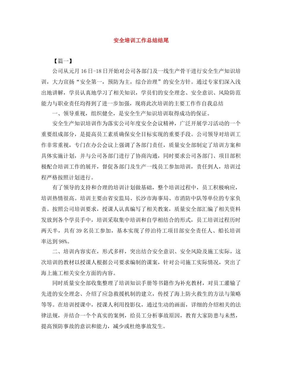 安全培训工作总结结尾 _第1页