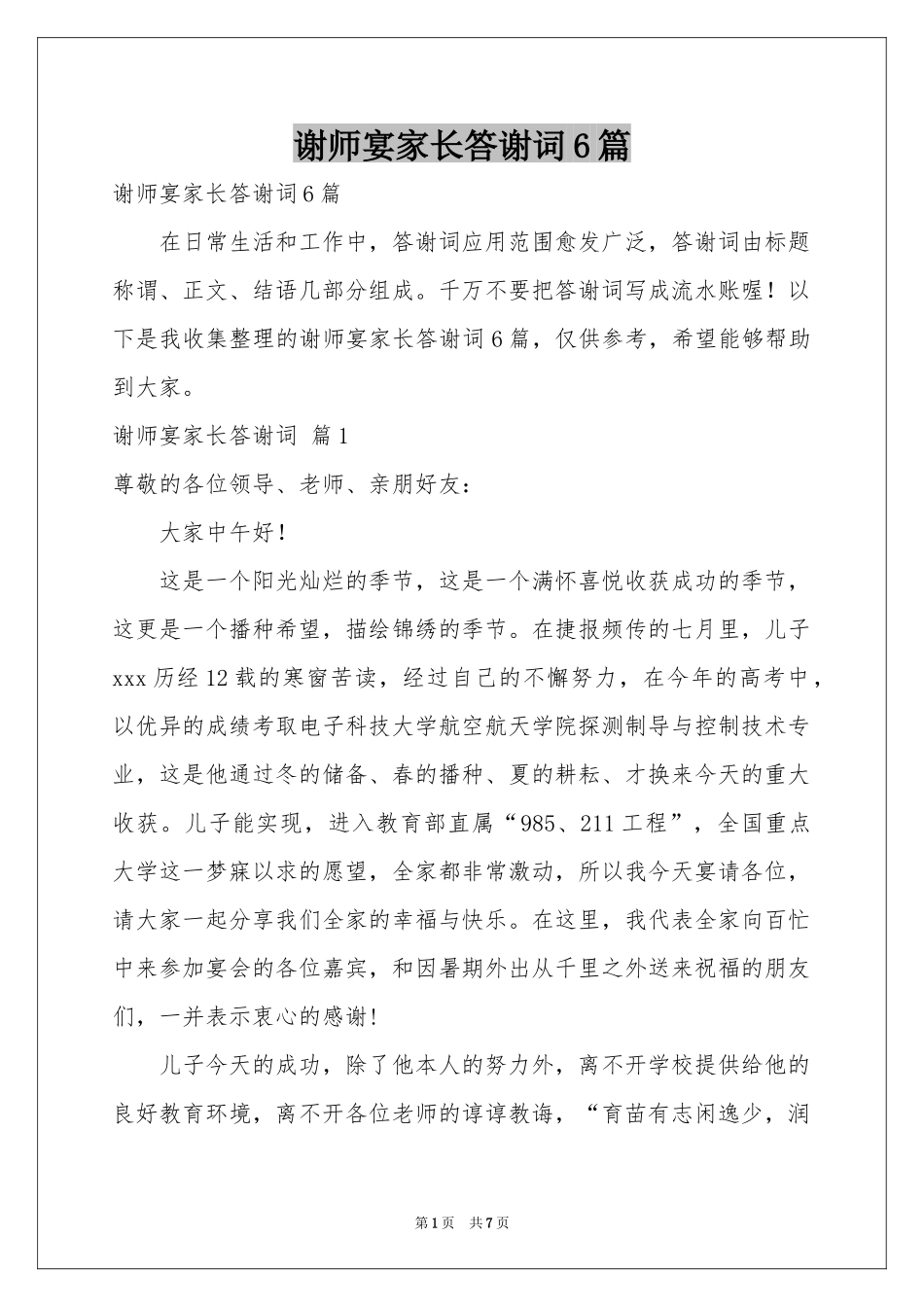 谢师宴家长答谢词6篇_第1页