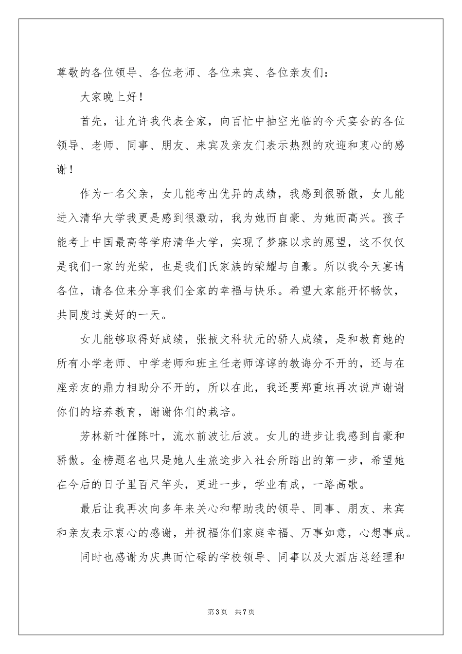 谢师宴家长答谢词6篇_第3页