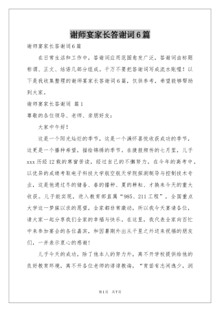 谢师宴家长答谢词6篇