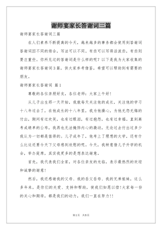 谢师宴家长答谢词三篇