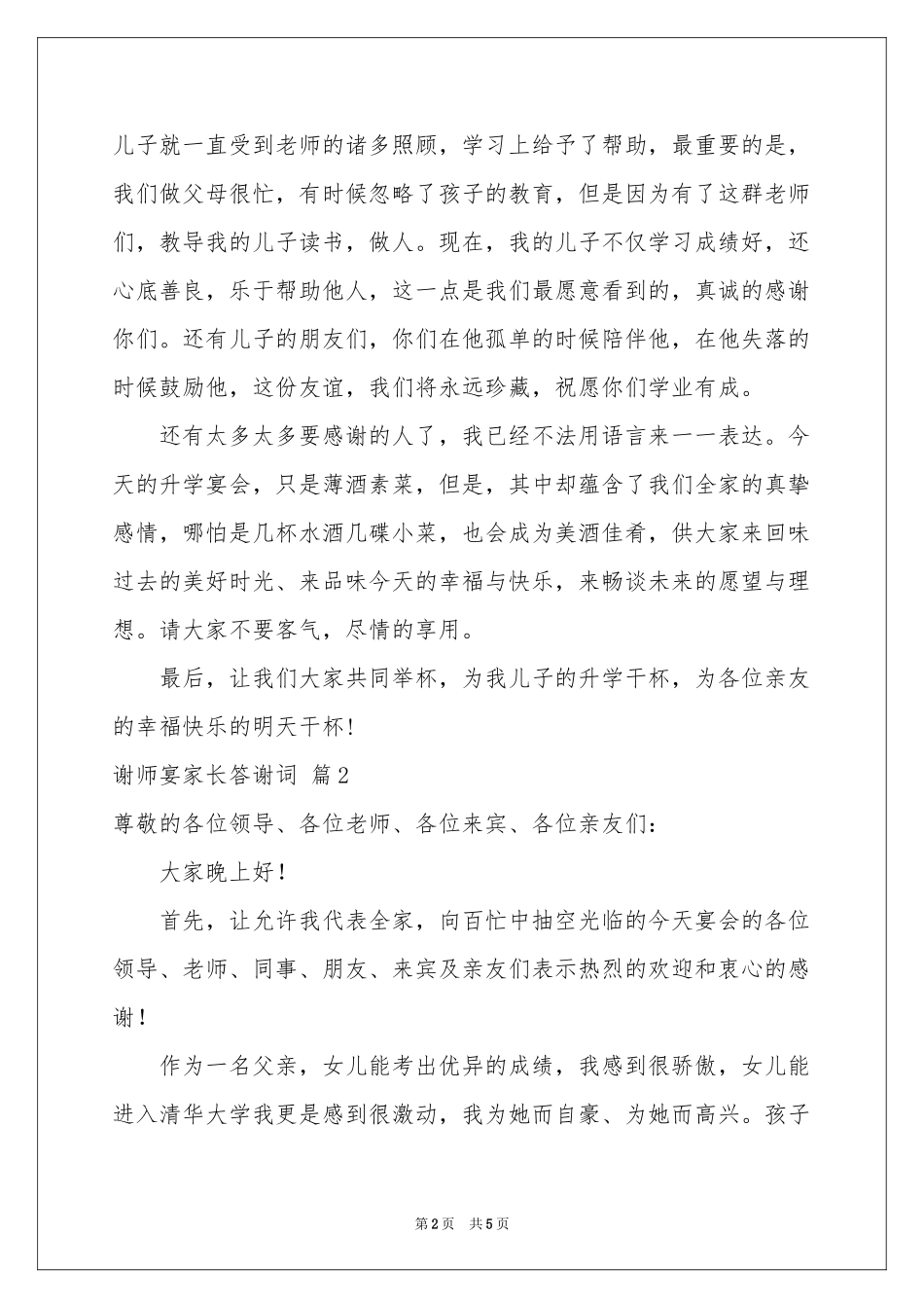 谢师宴家长答谢词4篇_第2页