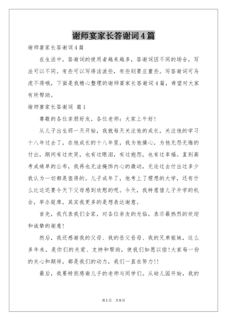 谢师宴家长答谢词4篇