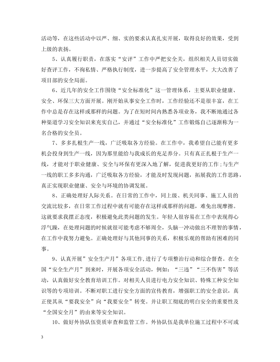 安全员的转正工作总结 _第3页