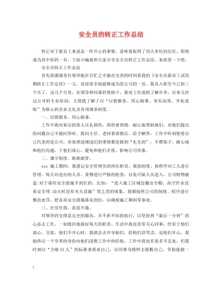 安全员的转正工作总结 