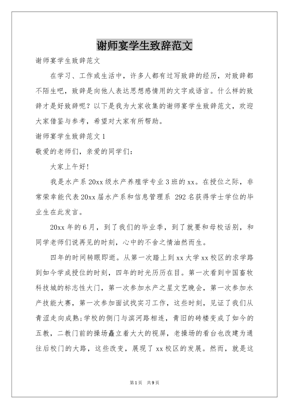 谢师宴学生致辞范本_第1页