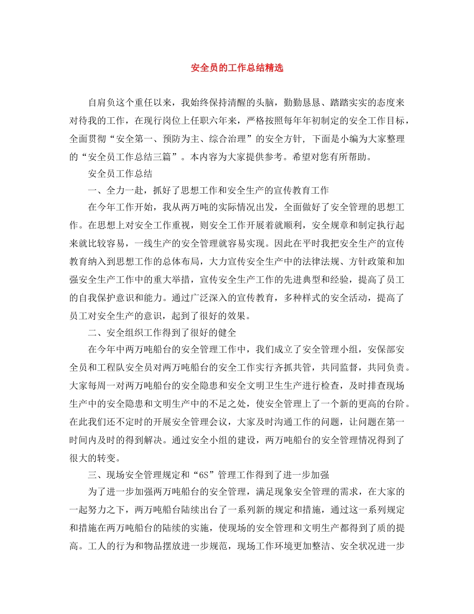 安全员的工作总结精选 _第1页
