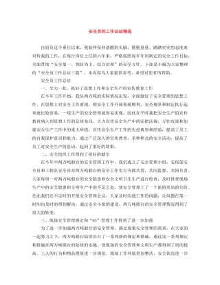 安全员的工作总结精选 