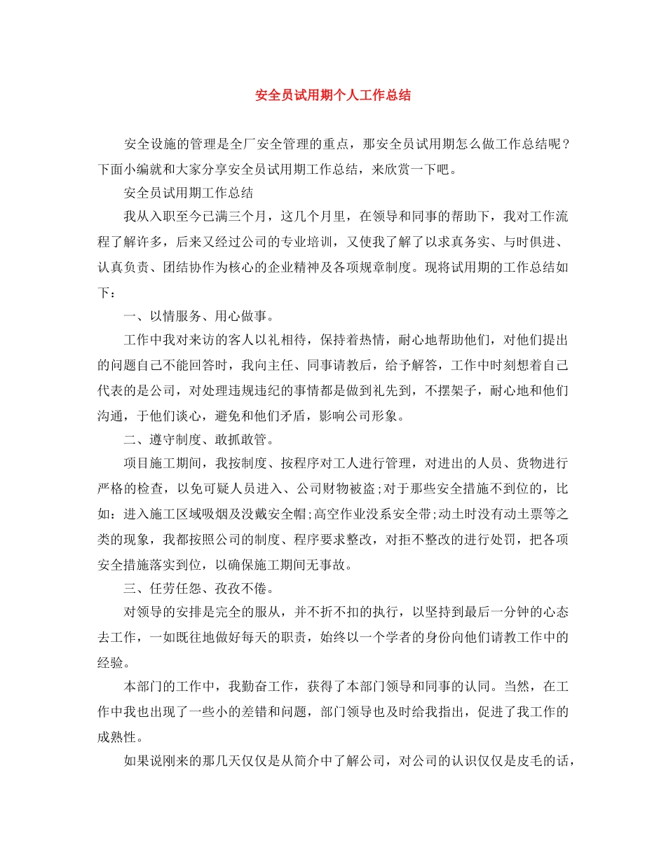 安全员试用期个人工作总结 _第1页