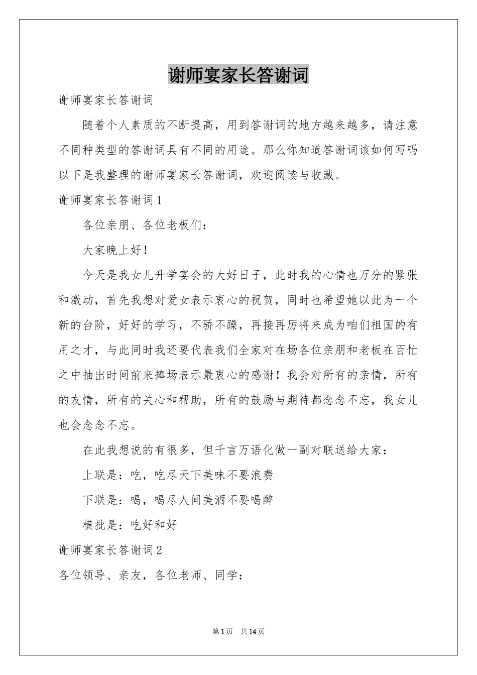 谢师宴家长答谢词_第1页