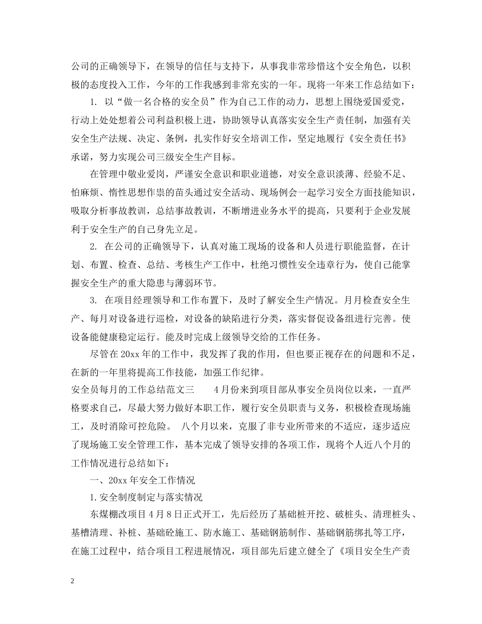 安全员每月的工作总结 _第2页