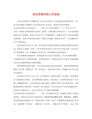 安全员每月的工作总结 