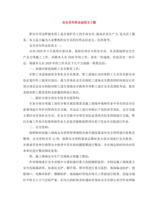 安全员年终总结范文3篇 