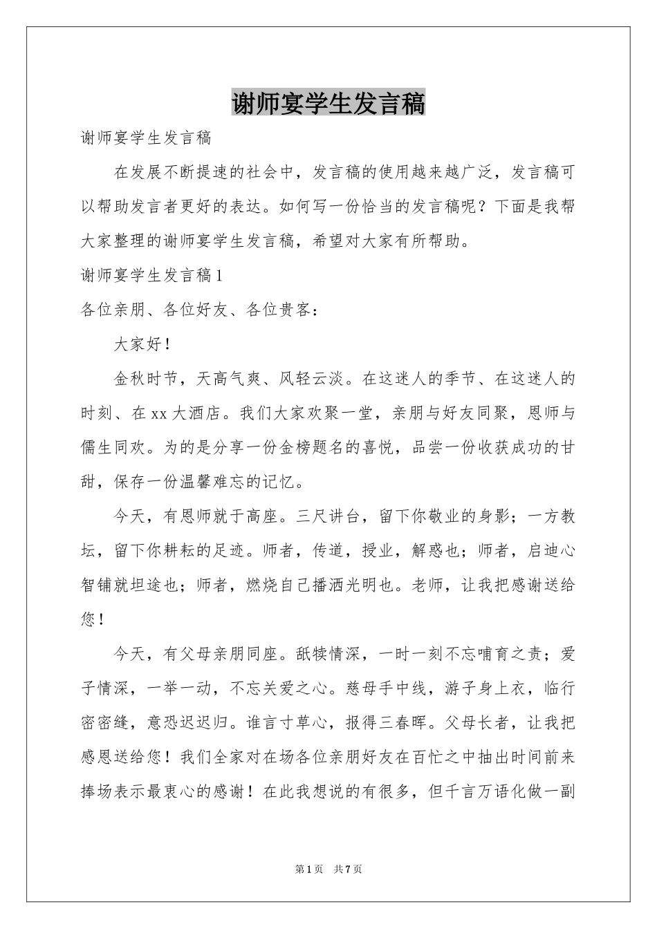 谢师宴学生发言稿_第1页