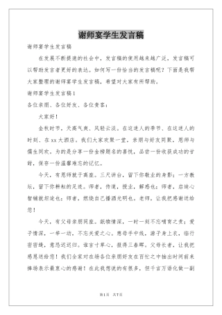 谢师宴学生发言稿