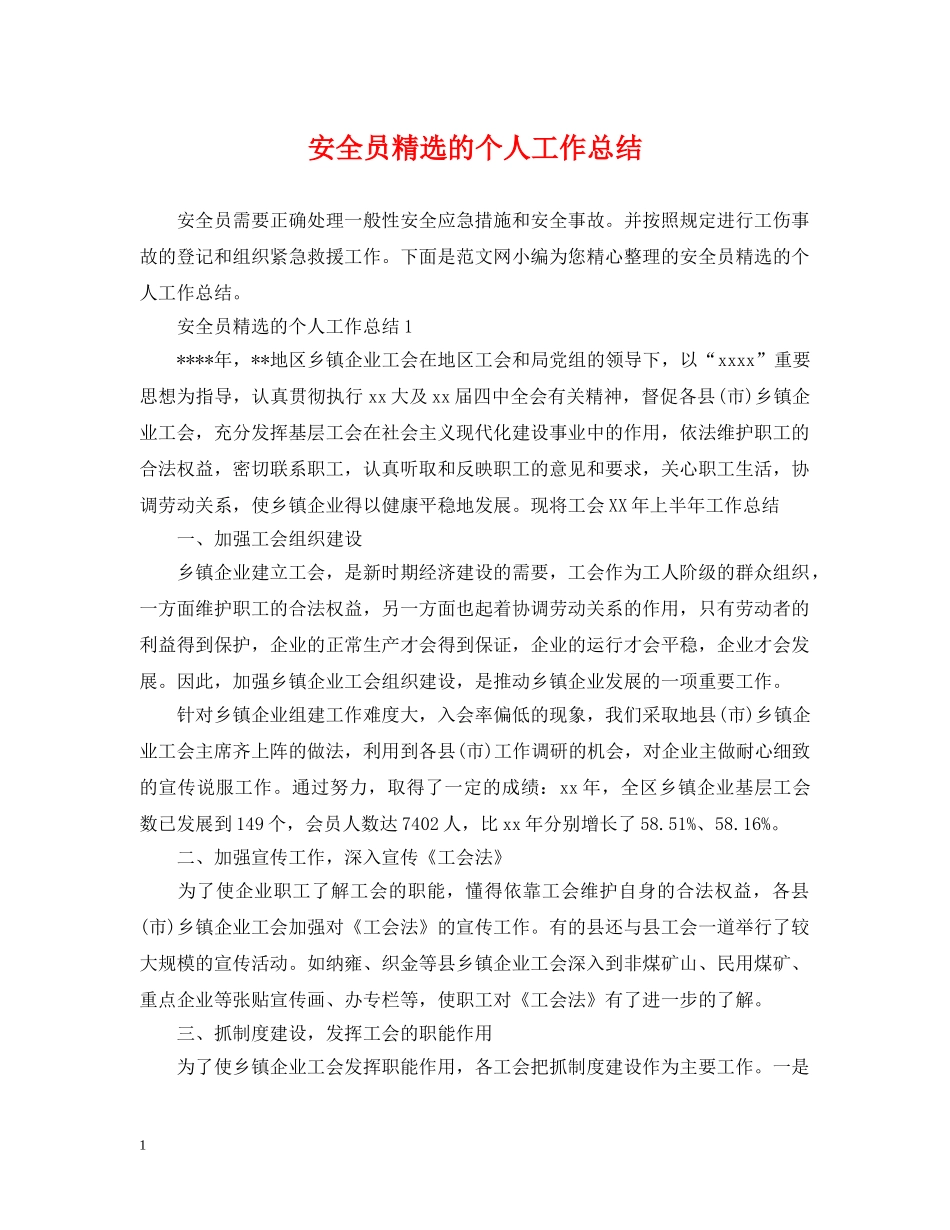 安全员精选的个人工作总结 _第1页