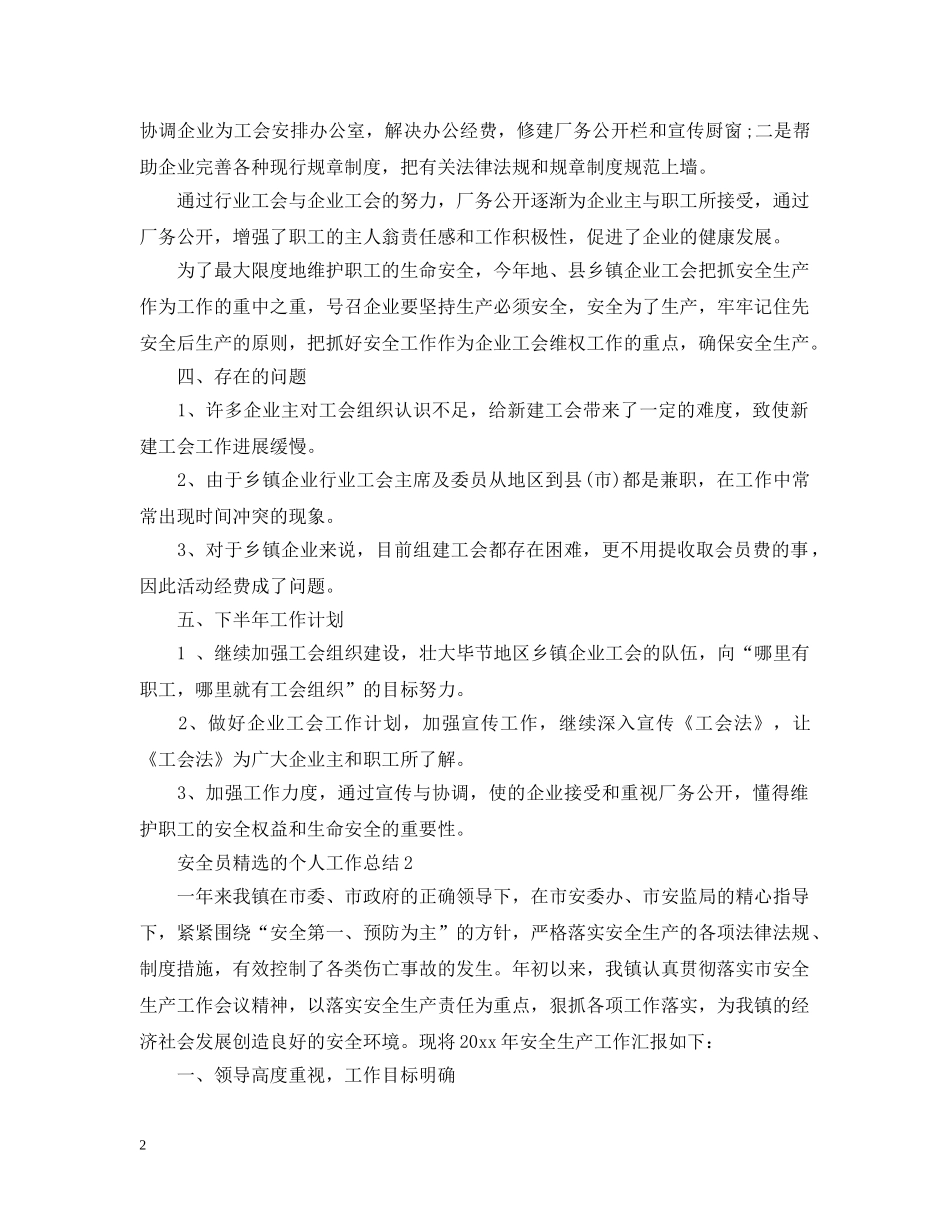 安全员精选的个人工作总结 _第2页