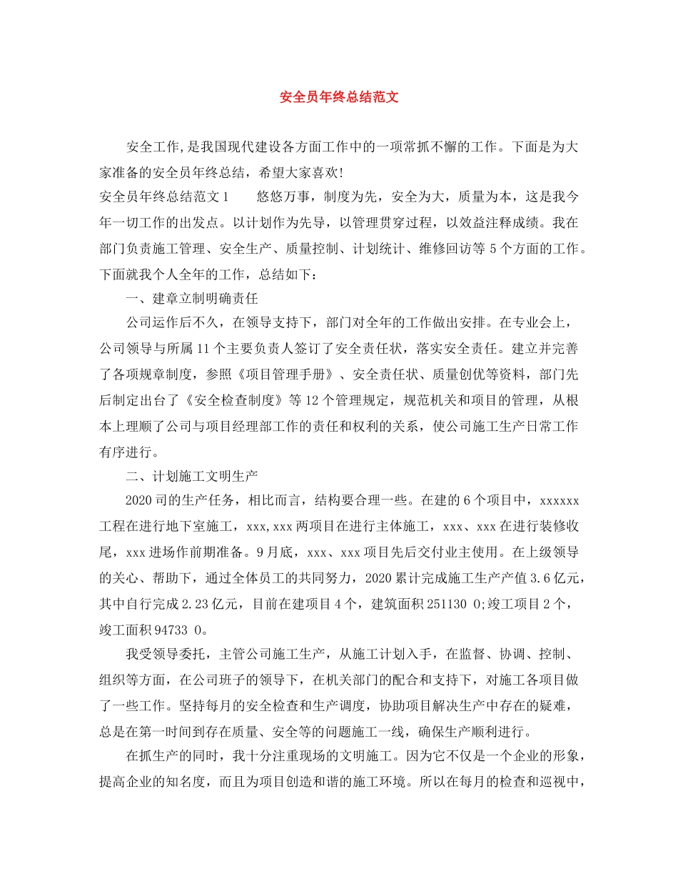 安全员年终总结范文 _第1页