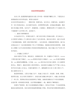 安全员年终总结范文 