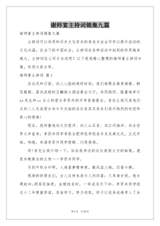 谢师宴主持词锦集九篇