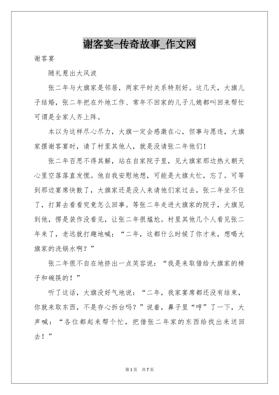 谢客宴-传奇故事_作文网_第1页