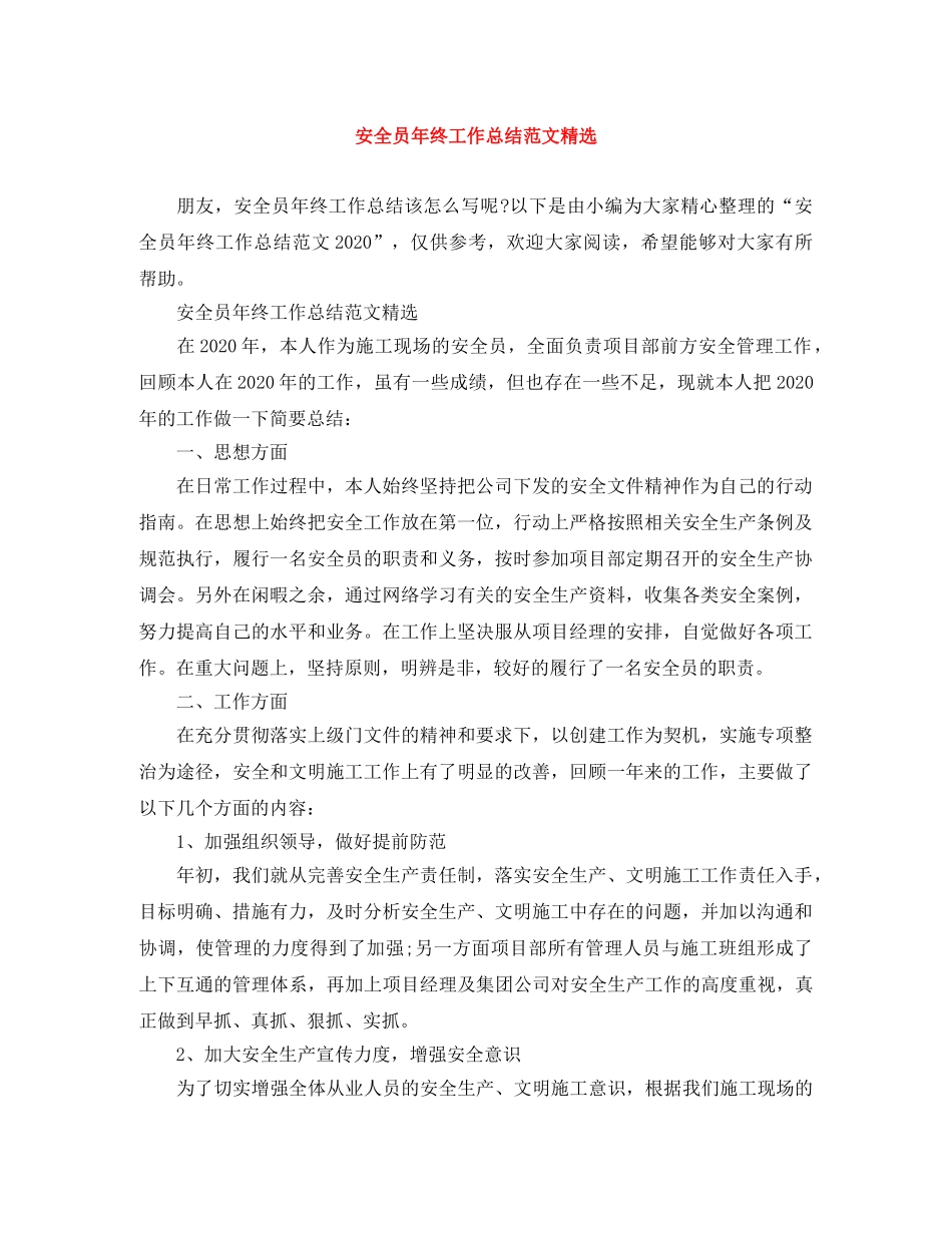 安全员年终工作总结范文精选 _第1页