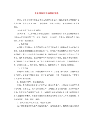 安全员年终工作总结范文精选 